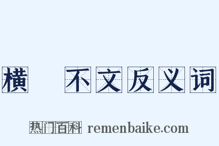 横僿不文反义词是什么意思的图片